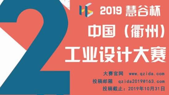 第二屆“慧谷杯”中國(guó)工業(yè)設(shè)計(jì)大賽報(bào)名了！國(guó)內(nèi)外企業(yè)、院校、個(gè)人均可報(bào)名！